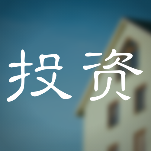 real estate investment 投资房地产