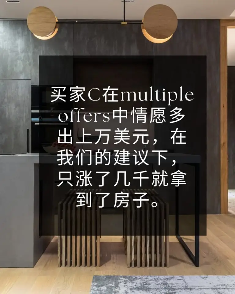 买家C在multiple offers中情愿多出上万美元，在我们的建议下，只涨了几千就拿到了房子。