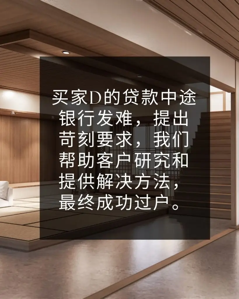 买家D的贷款中途银行发难，提出苛刻要求，我们帮助客户研究和提供解决方法，最终成功过户。