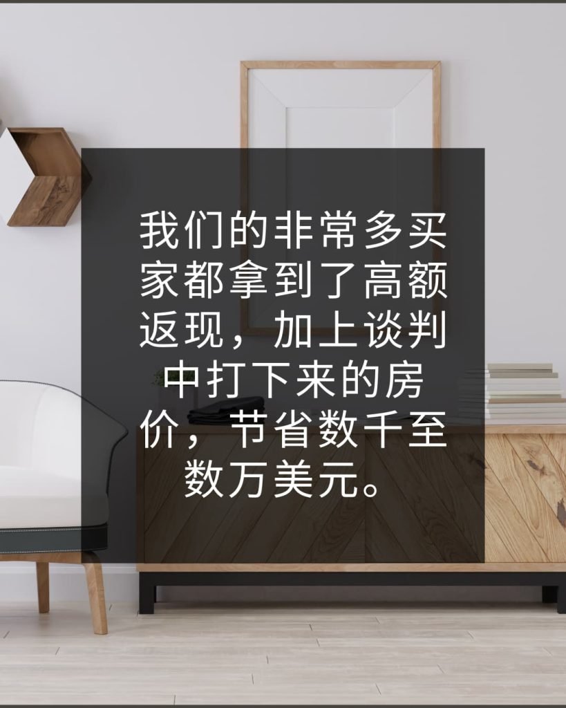 非常多买家都拿到了高额返现，加上谈判中打下来的房价，节省数千至数万美元。