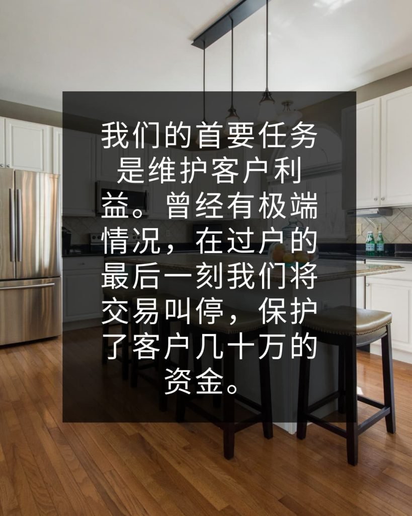 我们的首要任务是维护客户利益。曾经有极端情况，在过户的最后一刻我们将交易叫停，保护了客户几十万的资金。