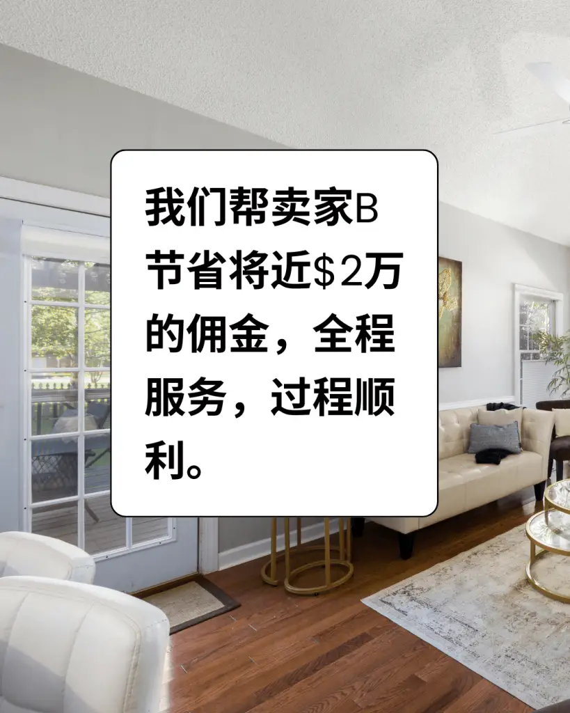我们帮卖家B节省将近$2万的佣金，全程服务，过程顺利。