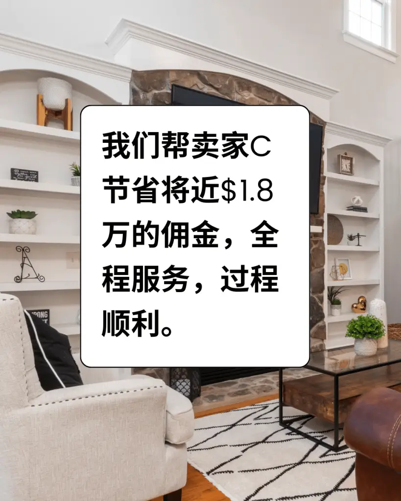 我们帮卖家C节省将近$1.8万的佣金，全程服务，过程顺利。
