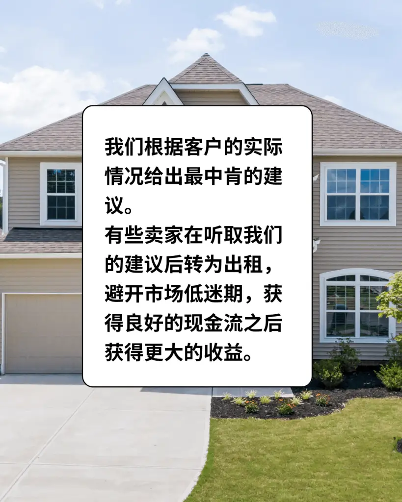 我们根据客户的实际情况给出最中肯的建议。有些卖家在听取我们的建议后转为出租，避开市场低迷期，获得良好的现金流之后获得更大的收益。
