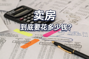 Read more about the article 在大芝加哥地区卖房，到底要花多少钱？